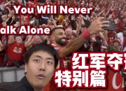 米兰体育投注-利物浦后卫战功赫赫，球迷颂扬不已的简单介绍