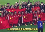 米兰体育投注-国际足坛再现中国力量女足晋级世界杯