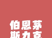 米兰体育在线-伯恩茅斯疲于奔命，面对保级艰难一战的简单介绍