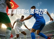 米兰体育链接-英格兰战胜摩洛哥，挺进16强赛