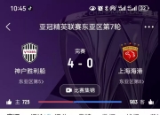 米兰体育官网入口-包含上海海港成为本场最大亮点，欧洲杯瞬间破防，失误的词条