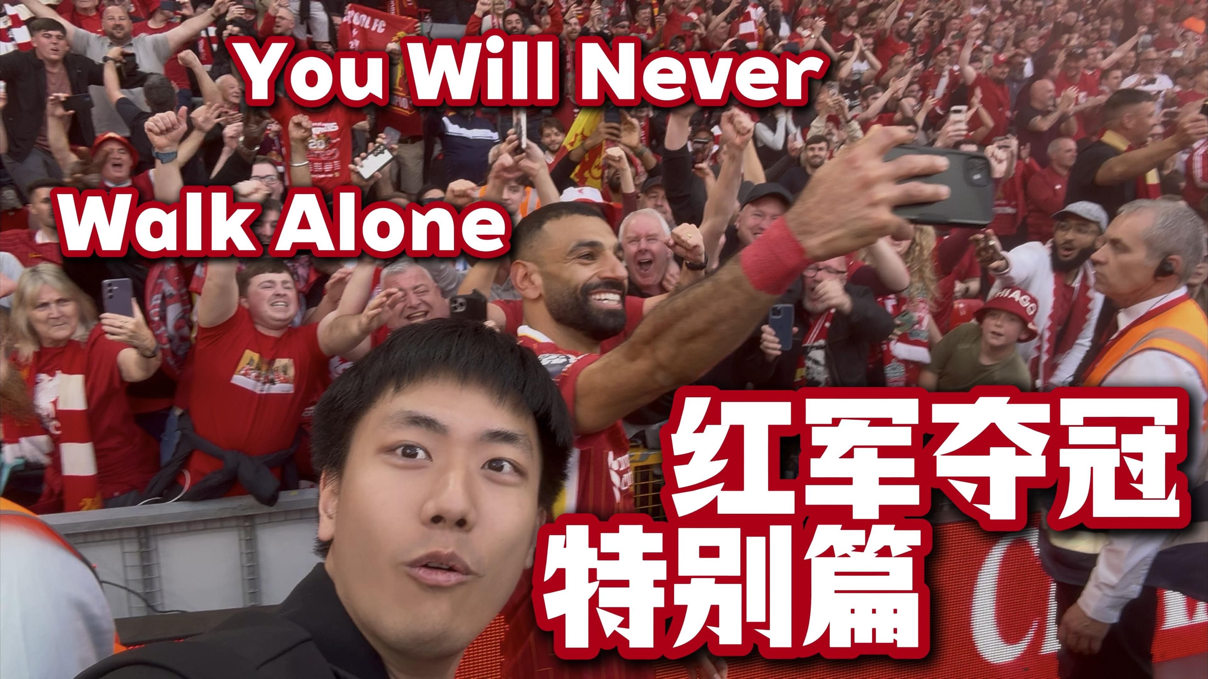 利物浦后卫战功赫赫,球迷颂扬不已的简单介绍 利物浦后卫战功赫赫,球迷颂扬不已的简单介绍