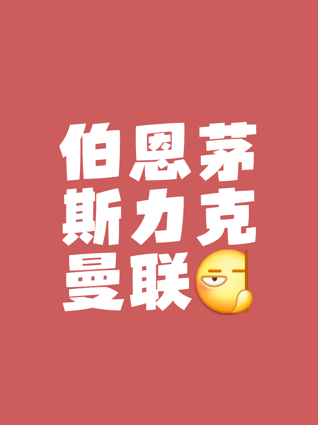 伯恩茅斯疲于奔命，面对保级艰难一战的简单介绍