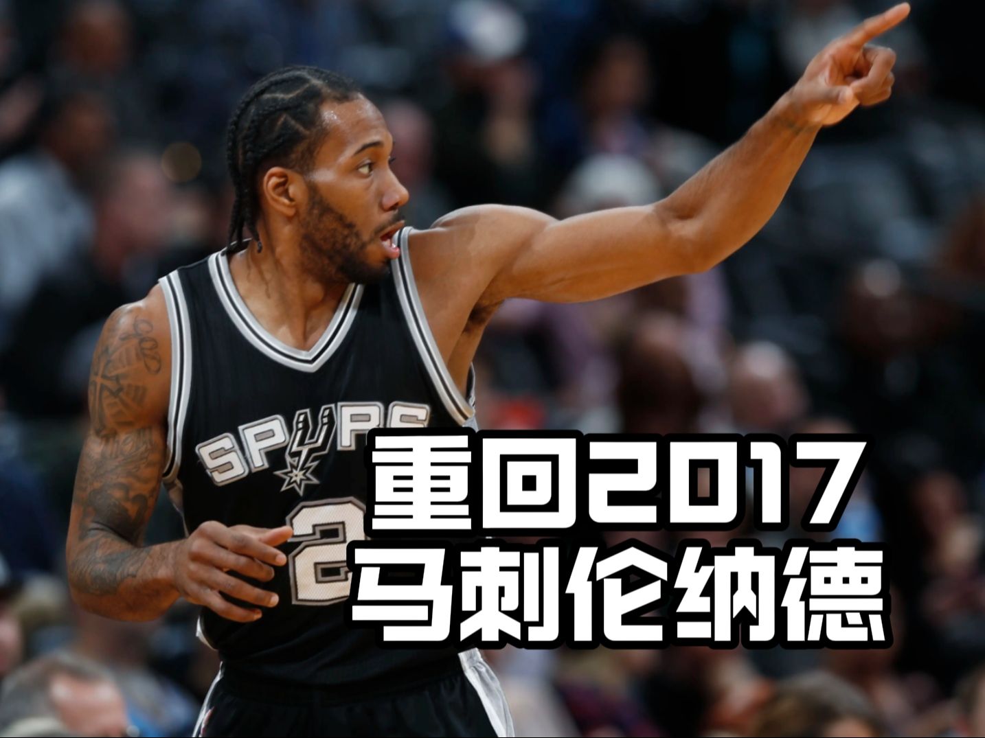 伦纳德:要感谢马刺,他们让我成为现在的自己 伦纳德:要感谢马刺,他们让我成为现在的自己